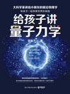 给孩子讲量子力学